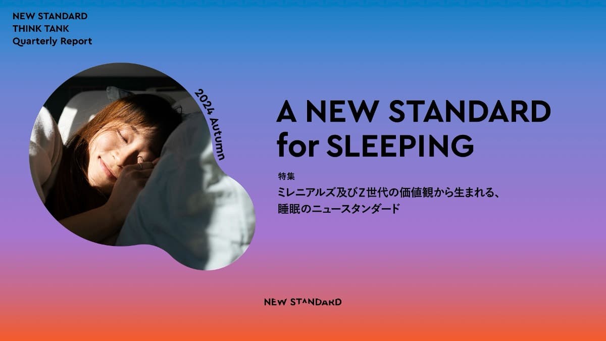 独自調査】ミレニアルズ及びZ世代の価値観から生まれる、睡眠のニュー