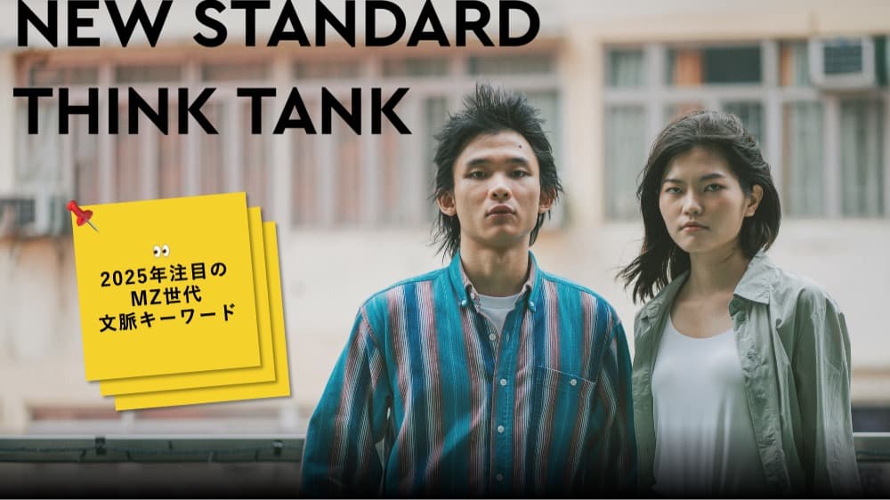 MZ世代の価値観を読み解く「NEW STANDARD THINK TANK REPORT」 | NEW